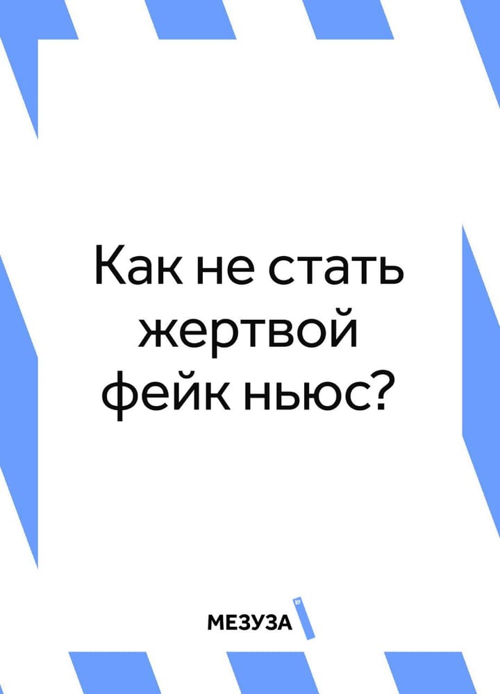 Как не стать жертвой фейк-ньюс